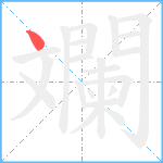 斕笔顺分解图片1