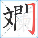 斕笔顺分解图片10