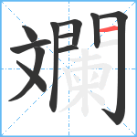 斕笔顺分解图片11