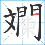 斕笔顺分解图片12