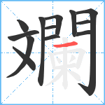 斕笔顺分解图片13