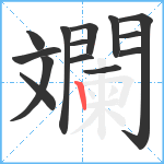 斕笔顺分解图片14