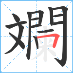 斕笔顺分解图片15