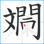 斕笔顺分解图片16