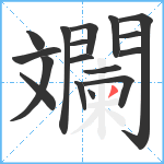 斕笔顺分解图片17