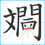 斕笔顺分解图片18