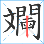 斕笔顺分解图片19