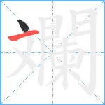 斕笔顺分解图片2