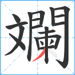 斕笔顺分解图片20