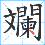 斕笔顺分解图片21