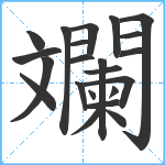 斕笔顺分解图片22