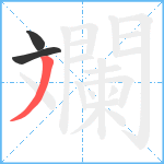 斕笔顺分解图片3