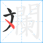 斕笔顺分解图片4