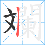 斕笔顺分解图片5