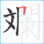 斕笔顺分解图片6