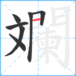 斕笔顺分解图片7