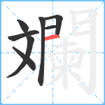 斕笔顺分解图片8