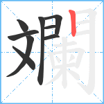 斕笔顺分解图片9