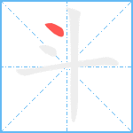 斗笔顺分解图片1