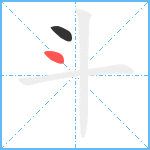 斗笔顺分解图片2