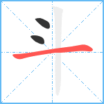 斗笔顺分解图片3