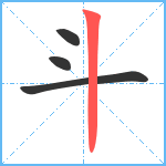 斗笔顺分解图片4