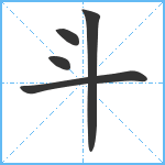 斗笔顺分解图片5