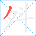 斘笔顺分解图片1