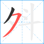 斘笔顺分解图片2