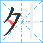 斘笔顺分解图片3