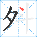 斘笔顺分解图片4