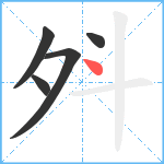 斘笔顺分解图片5