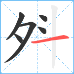 斘笔顺分解图片6