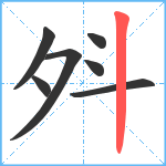 斘笔顺分解图片7