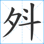 斘笔顺分解图片8