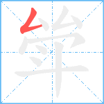 斚笔顺分解图片1