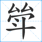 斚笔顺分解图片11