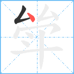 斚笔顺分解图片2