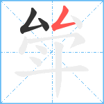 斚笔顺分解图片3