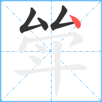 斚笔顺分解图片4