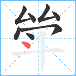 斚笔顺分解图片8