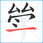 斚笔顺分解图片9