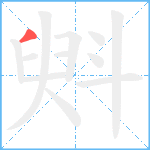 斞笔顺分解图片1