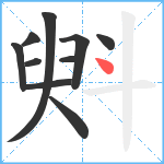 斞笔顺分解图片10