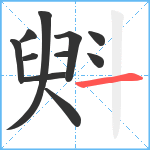 斞笔顺分解图片11