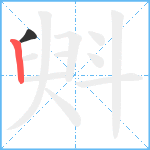 斞笔顺分解图片2