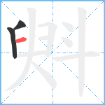 斞笔顺分解图片3