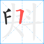 斞笔顺分解图片4