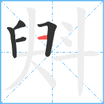 斞笔顺分解图片5