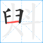 斞笔顺分解图片6